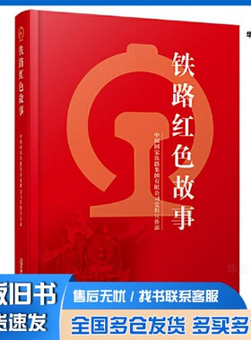 正版旧书铁路红色故事中国国家铁路集团有限公司党组宣传部出版社9787113278151
