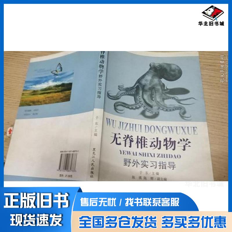 正版旧书无脊椎动物学野外实习指导于东黑龙江人民出版社9787207085733