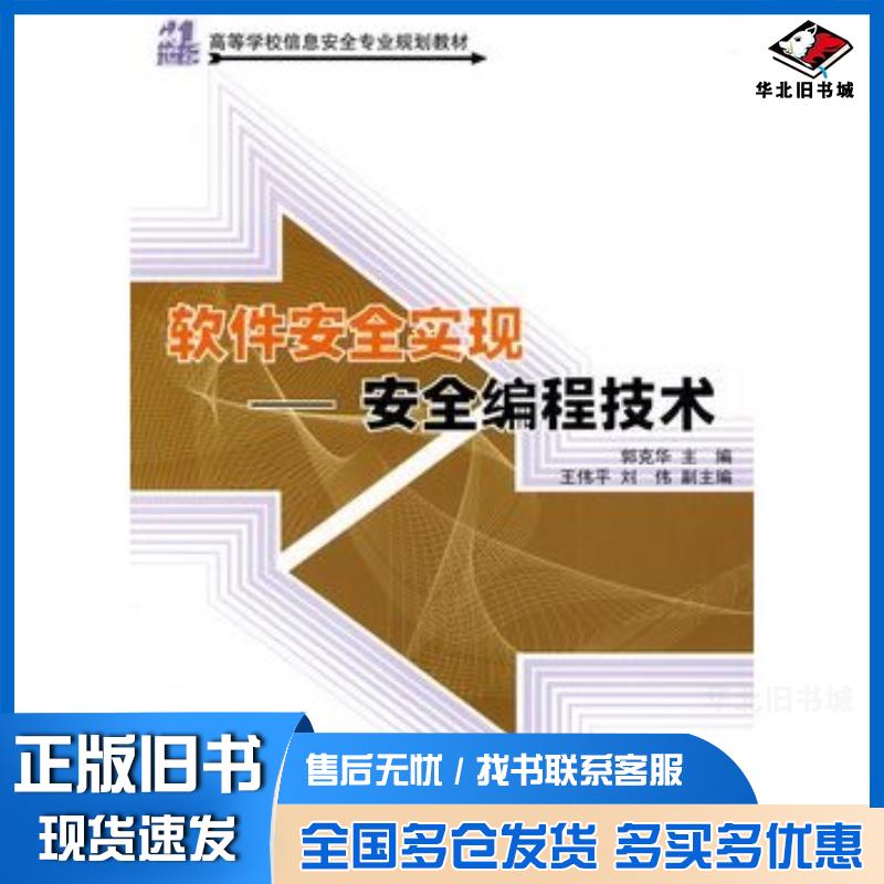 正版旧书软件安全实现——安全编程技术21世纪高等学校信息安全专业规划教材郭克华主编清华大学出版社9787302222613
