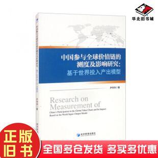 正版旧书中国参与全球价值链的测度及影响研究:基于投入产出模型尹伟华著经济管理出版社9787509679005