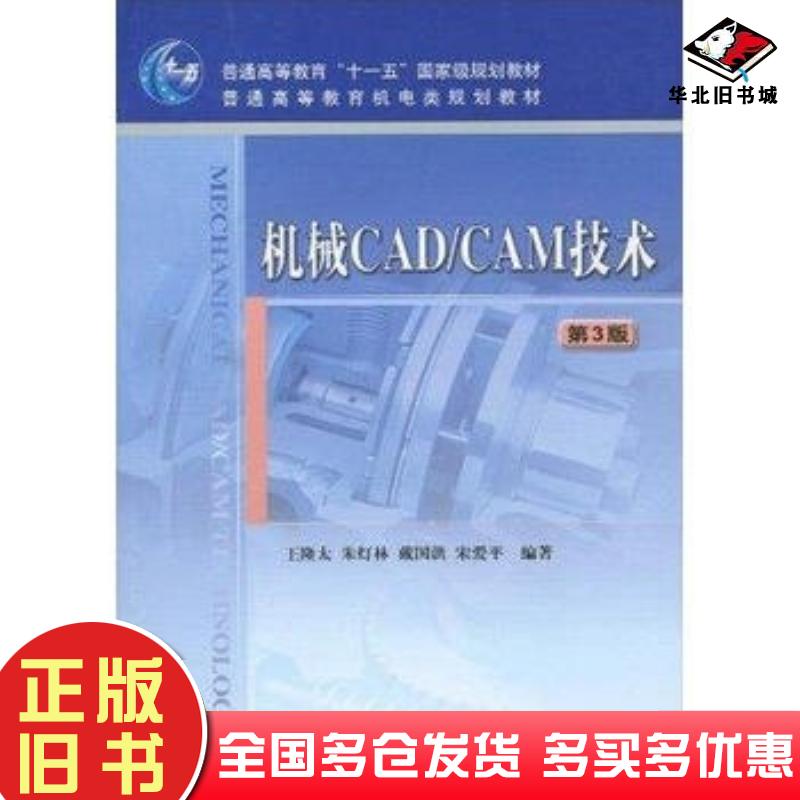 正版旧书机械CADCAM技术第三版王隆太等编著机械工业出版社9787111294184