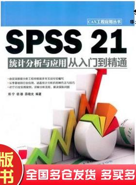 正版旧书SPSS21统计分析与应用从入门到精通CAX工程应用丛书郑宁胡雄薛晓光清华大学出版社9787302398691