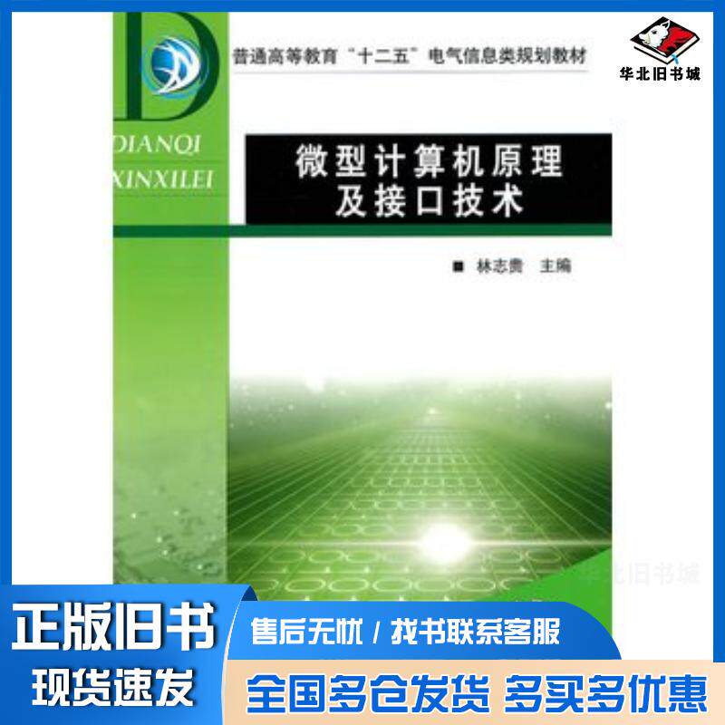 正版旧书微型计算机原理及接口技术林志贵主编机械工业出版社9787111307983