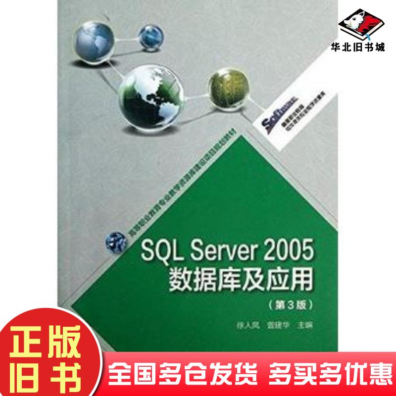 正版旧书SQLServer2005数据库及应用第3版徐人凤曾建华高等教育出版社9787040372052