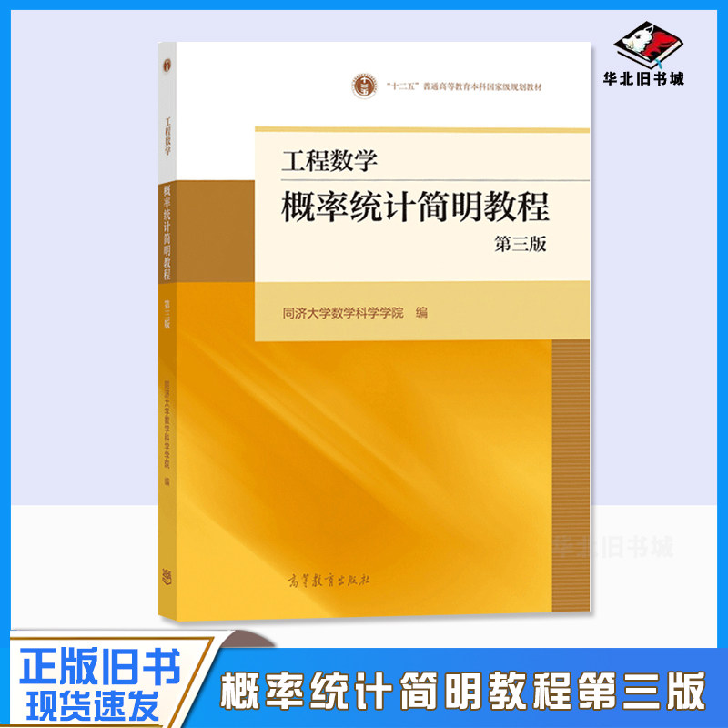 正版旧书工程数学——概率统计简明教程（第三版） 同济大学数学科学学院 高等教育出版社 高等院校工科专业学生用书9787040553956