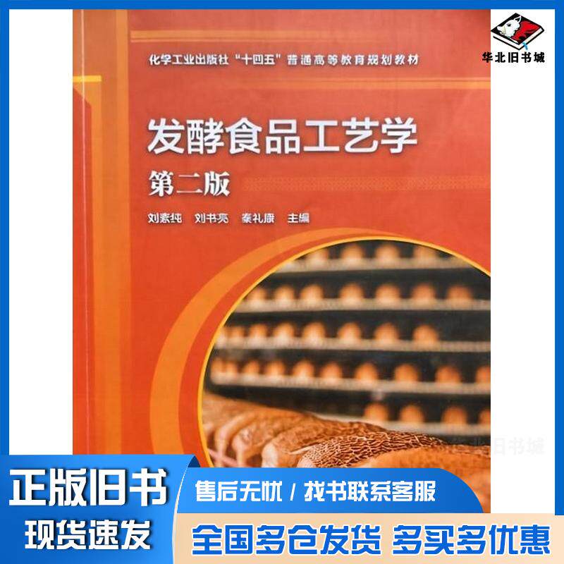 正版旧书发酵食品工艺学第二2版刘素纯刘书亮秦礼康化学工业出版社9787122435361