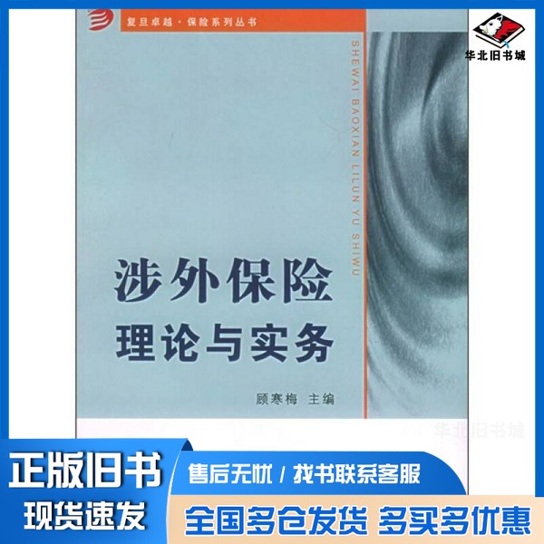 正版旧书涉外保险理论与实务顾寒梅主编复旦大学出版社9787309046915