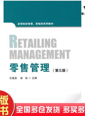 正版旧书零售管理第三版任锡源杨丽主编首都经济贸易大学出版社9787563822539