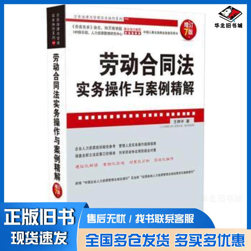 正版旧书劳动合同法实务操作与案例精解增订7版王桦宇中国法制出版社9787509386262