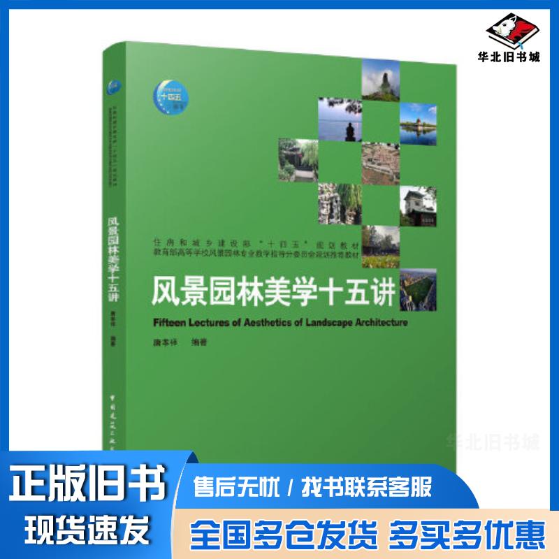 正版旧书风景园林美学十五讲唐孝祥中国建筑工业出版社9787112282111