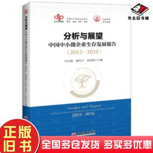 正版旧书分析与展望中国中小微企业生存发展报告20152016任兴磊谢军占沈亚桂主编中国经济出版社9787513641593