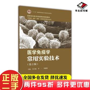 二手书医学免疫学常用实验技术第2版吕昌龙李一李殿俊编高等教育出版社9787040441307