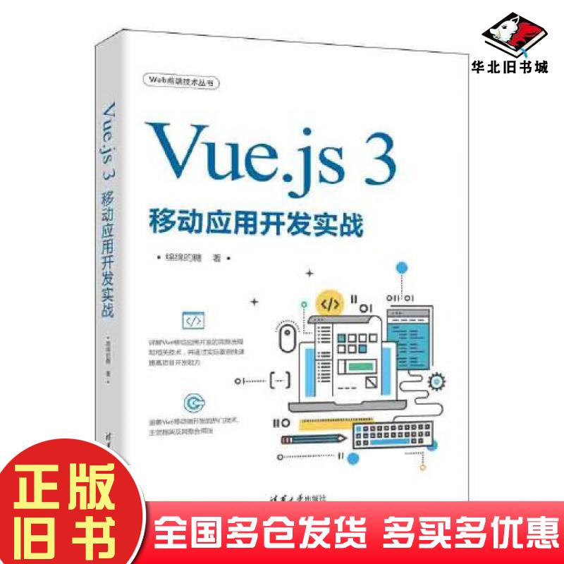 正版旧书Vue.js3移动应用开发实战绵绵的糖清华大学出版社9787302607793