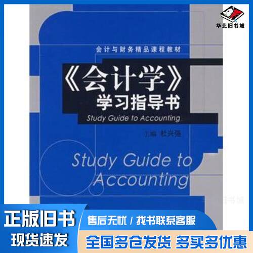正版旧书会计学学习指导书杜兴强主编中国人民大学出版社9787300090412