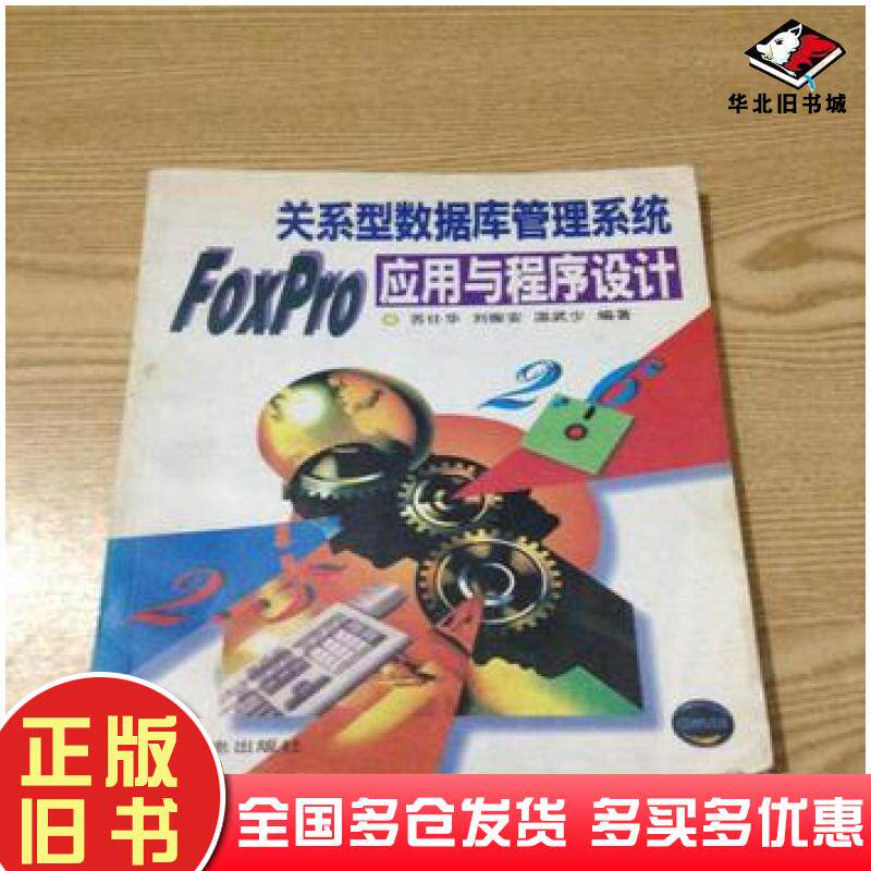 正版旧书关系型数据库管理系统FoxPro应用与程序设计苏仕华刘振安温武少人民邮电出版社9787115055743