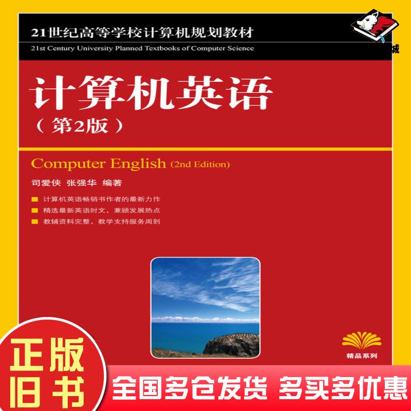 正版旧书计算机英语第二2版司爱侠张强华人民邮电出版社9787115270818