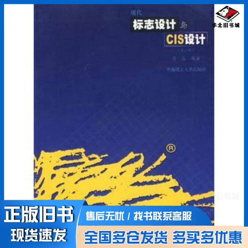 正版旧书现代标志设计与CIS设计第二版符远编著华南理工大学出版社9787562315193