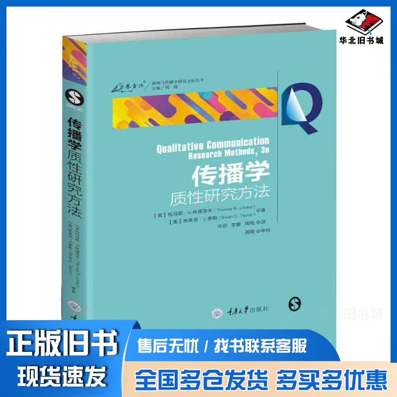 正版旧书传播学质性研究方法托马斯·R.林德洛夫布莱恩·C.泰勒著叶欣李静周翔重庆大学出版社9787568920377