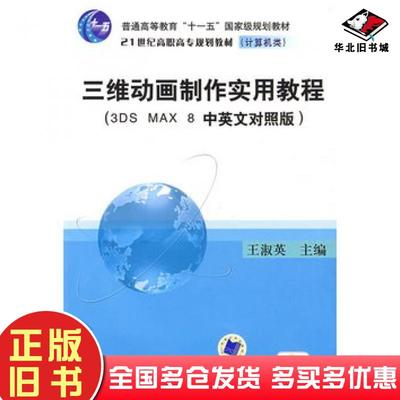 正版旧书三维动画制作实用教程王淑主编机械工业出版社9787111267867