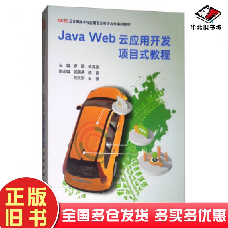 正版旧书JavaWeb云应用开发项目式教程罗颖伊雯雯汤晓燕等编高等教育出版社9787040498363