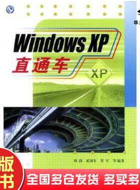正版旧书WindowsXP直通车刘涛武国车贺军等著清华大学出版社9787302045885