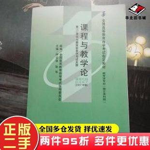 二手书课程与教学论2007年版钟启泉张华辽宁大学出版社9787561054604