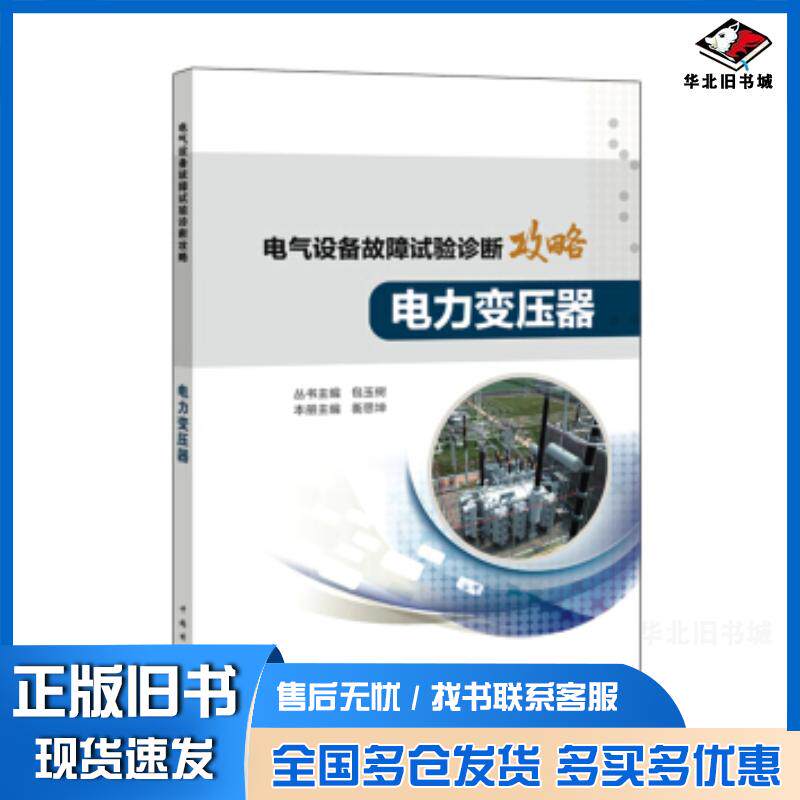 正版旧书电气设备故障试验诊断攻略电力变压器包玉树衡思坤著中国电力出版社9787519802950