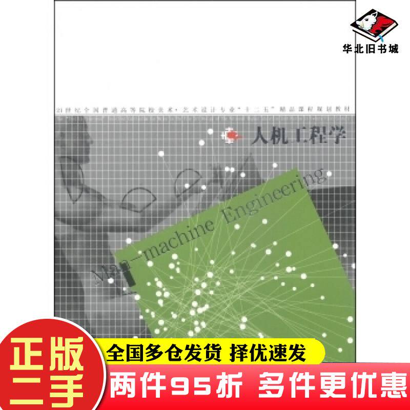 二手书人机工程学徐涵刘俊杰陈炜著辽宁美术出版社9787531447337