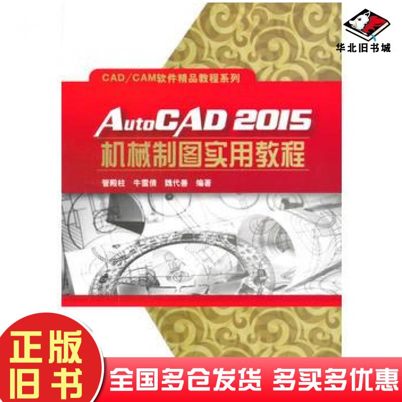 正版旧书AutoCAD2015机械制图实用教程管殿柱编著电子工业出版社9787121268724
