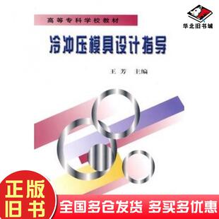 正版旧书冷冲压模具设计指导王芳主编机械工业出版社9787111062356