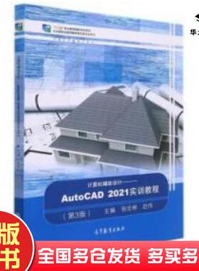 正版旧书计算机辅助设计AutoCAD2021实训教程第三3版张宏彬赵伟主编高等教育出版社9787040573220