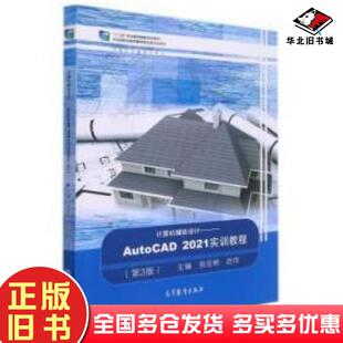 正版旧书计算机辅助设计AutoCAD2021实训教程第三3版张宏彬赵伟主编高等教育出版社9787040573220