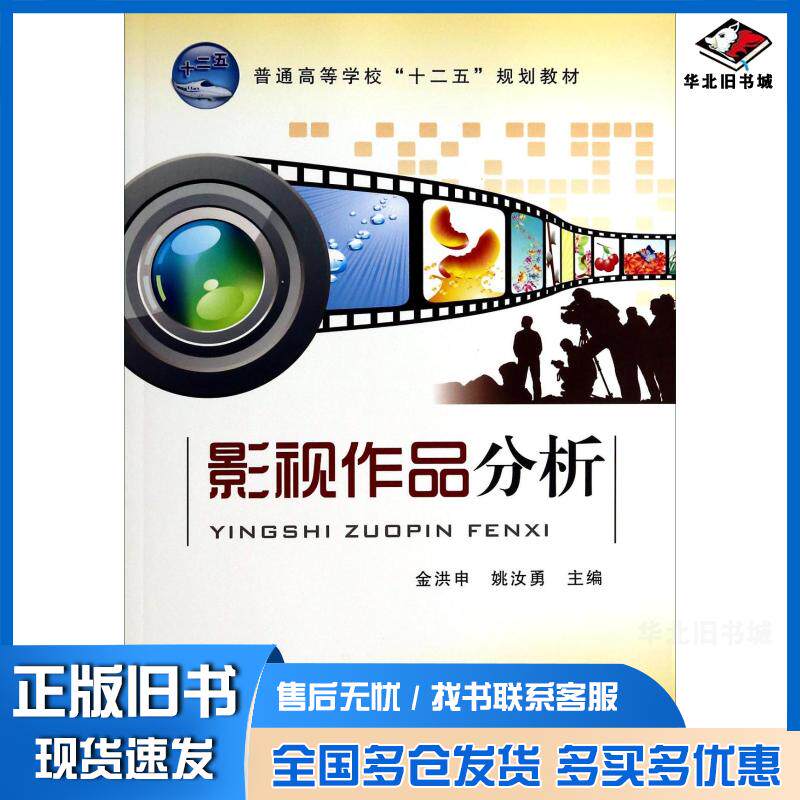 正版旧书影视作品分析金洪申姚汝勇编中国铁道出版社9787113112165