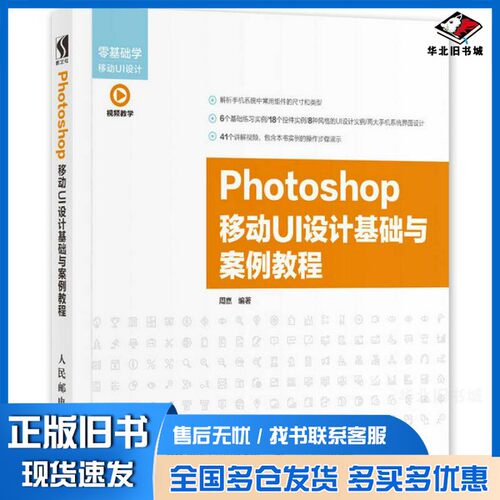 正版旧书Photoshop移动UI设计基础与案例教程周嘉编著人民邮电出版社9787115467188