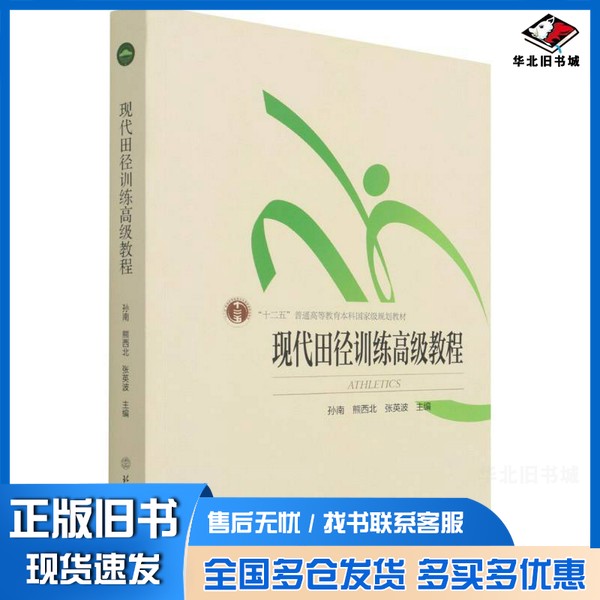 正版旧书现代田径训练高级教程()孙南、熊西北、张英波  编北京体育大学出版社9787564431884