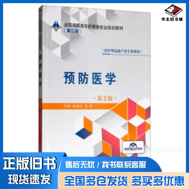 正版旧书预防医学第2版林斌松朱霖编中国医药科技出版社9787521409154