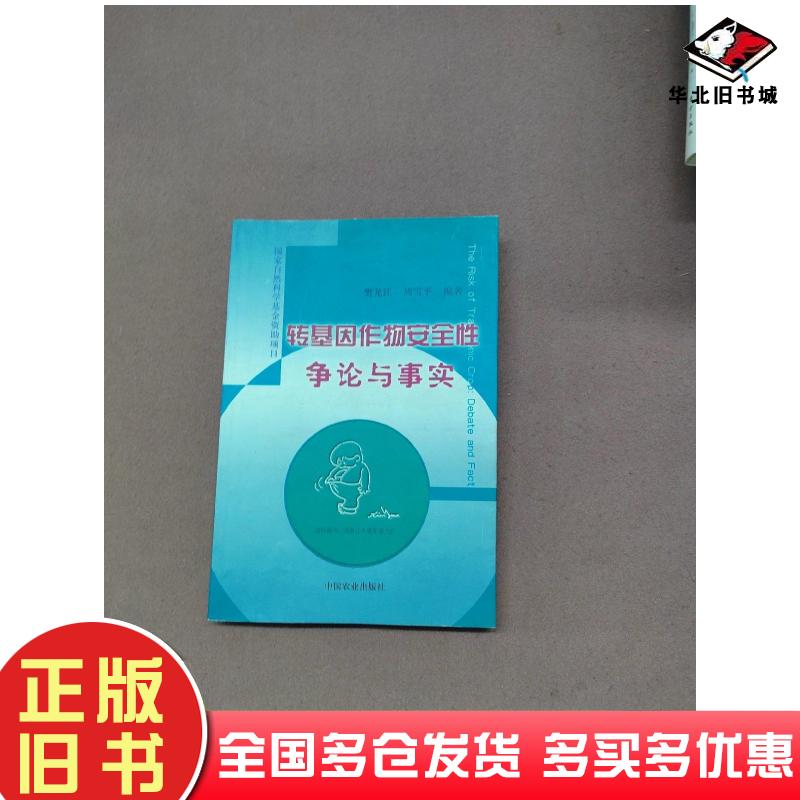 正版旧书转基因作物安全性争论与事实樊龙江编著周雪平编著中国农业出版社9787109067318