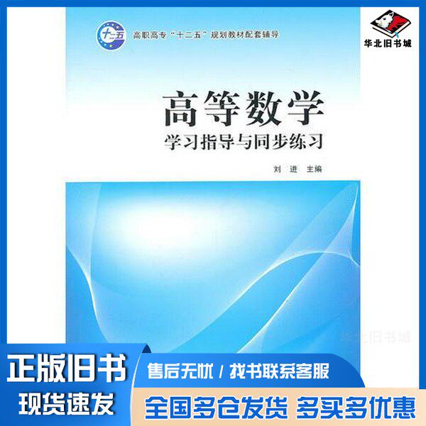 正版旧书高等数学 学习指导与同步练习刘进主编经济科学出版社9787514100419