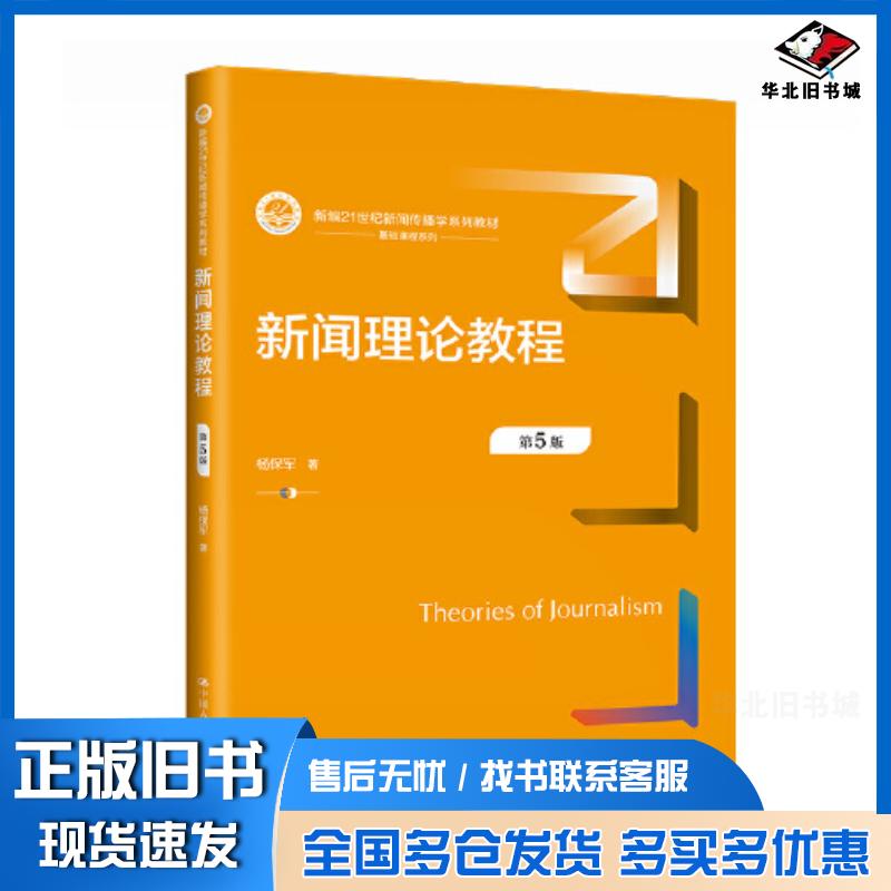 正版旧书新闻理论教程第五5版杨保军责编汤慧芸谢旋中国人民大学出版社9787300317847