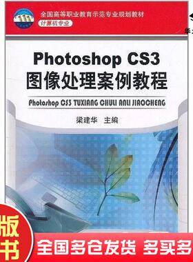 正版旧书PhotoshopCS3图像处理案例教程梁建华编机械工业出版社9787111344483