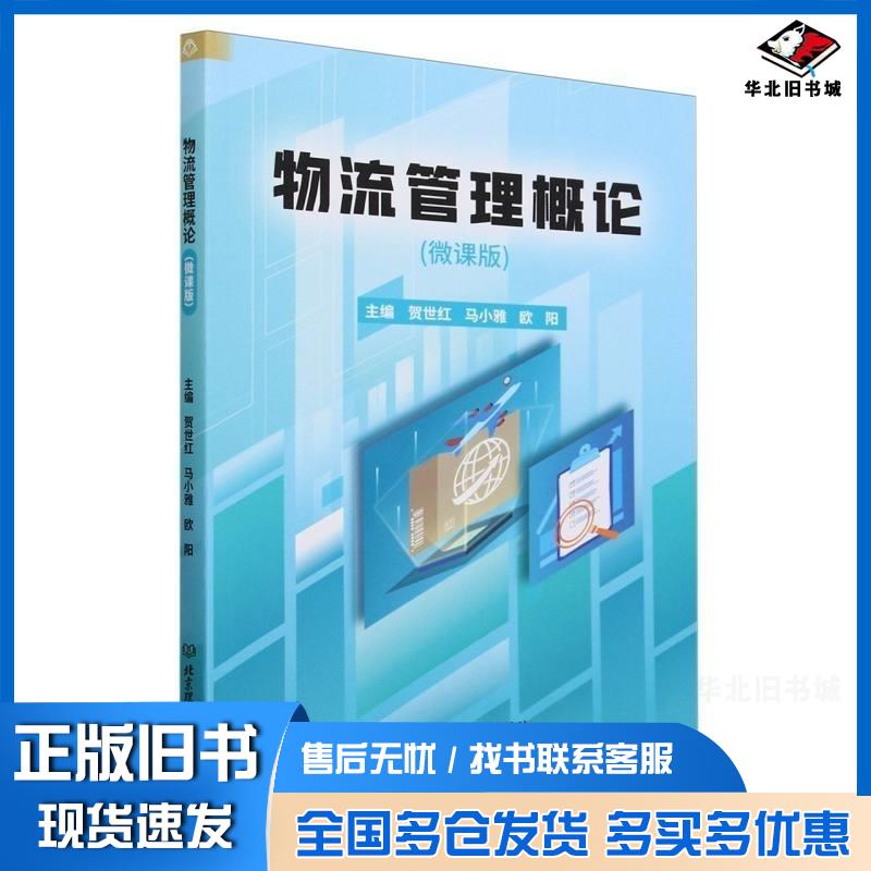 正版旧书物流管理概论微课版贺世红马小雅欧阳主编北京理工大学出版社有限责任公司9787576332230