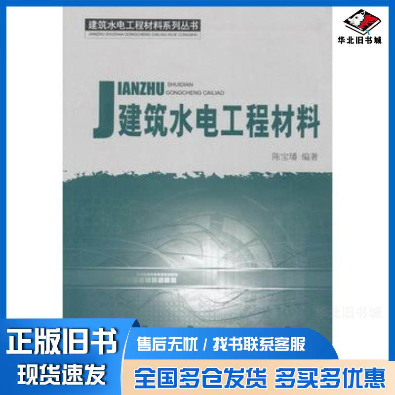 正版旧书建筑水电工程材料陈宝璠中国建材工业出版社9787802277830