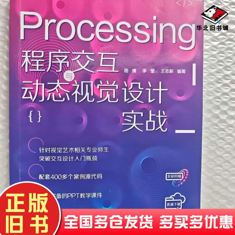 正版旧书Processing程序交互与动态视觉设计实战路倩李莹王志新清华大学出版社9787302637417