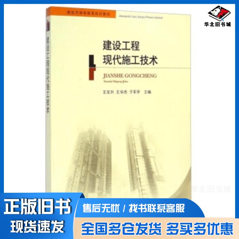 正版旧书建设工程现代施工技术王东升王华杰于军亭编中国矿业大学出版社9787564616960
