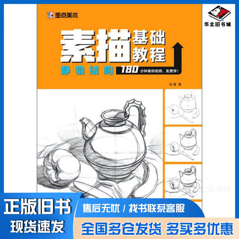 正版旧书静物结构素描基础教程墨点字帖河南美术出版社9787540152222