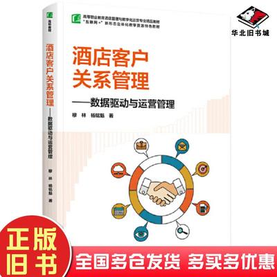 正版旧书酒店客户关系管理数据驱动与运营管理穆林杨铭魁中国轻工业出版社9787518443925