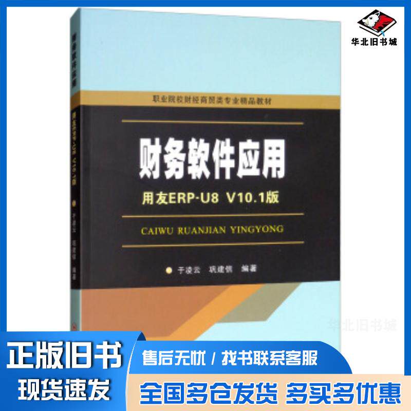 正版旧书财务软件应用于凌云巩建信苏州大学出版社9787567227521