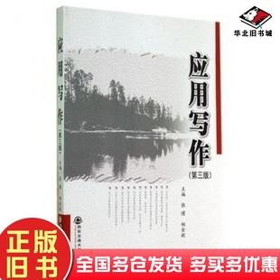 正版旧书应用写作第三版张瑾相金妮西安交通大学出版社9787560564388