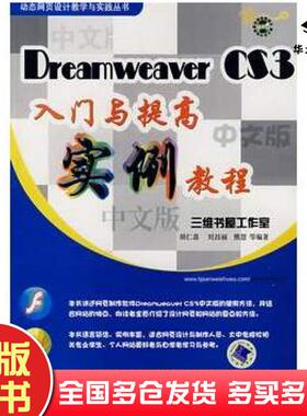 正版旧书DreamweaverCS3入门与提高实例教程胡仁喜等编著机械工业出版社9787111200444