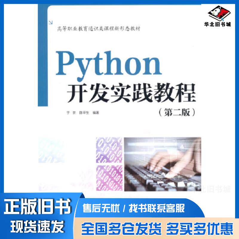 正版旧书Python开发实践教程第二版编者于京陈平生责编张玉玲中国水利水电出版社9787517096184